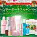 アルマードの大セール「ウィンターボーナスキャンペーン」開催中